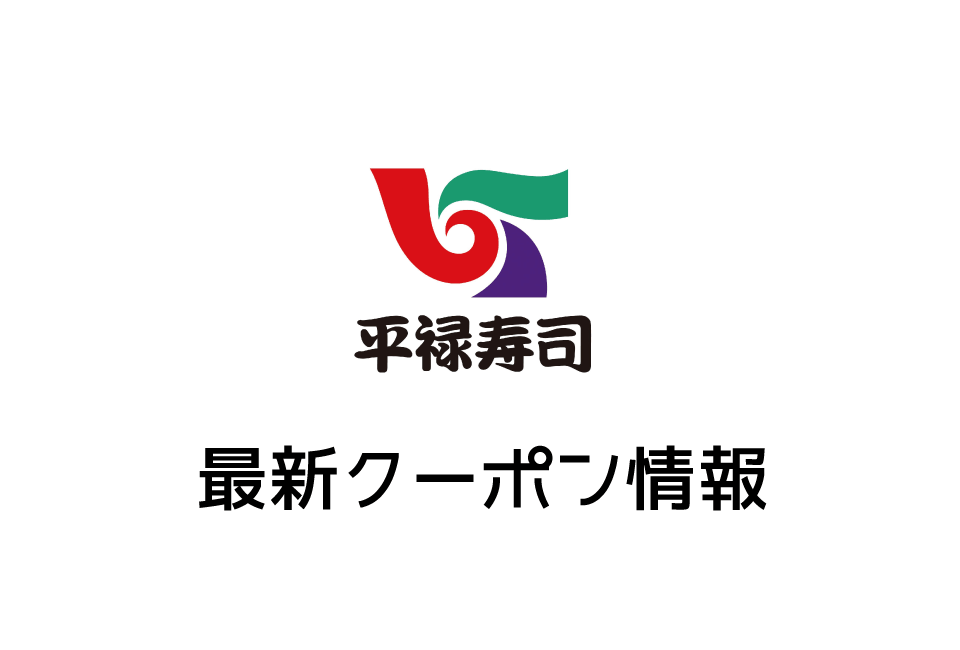 【最新】平禄寿司の今月の見せるクーポン一覧
