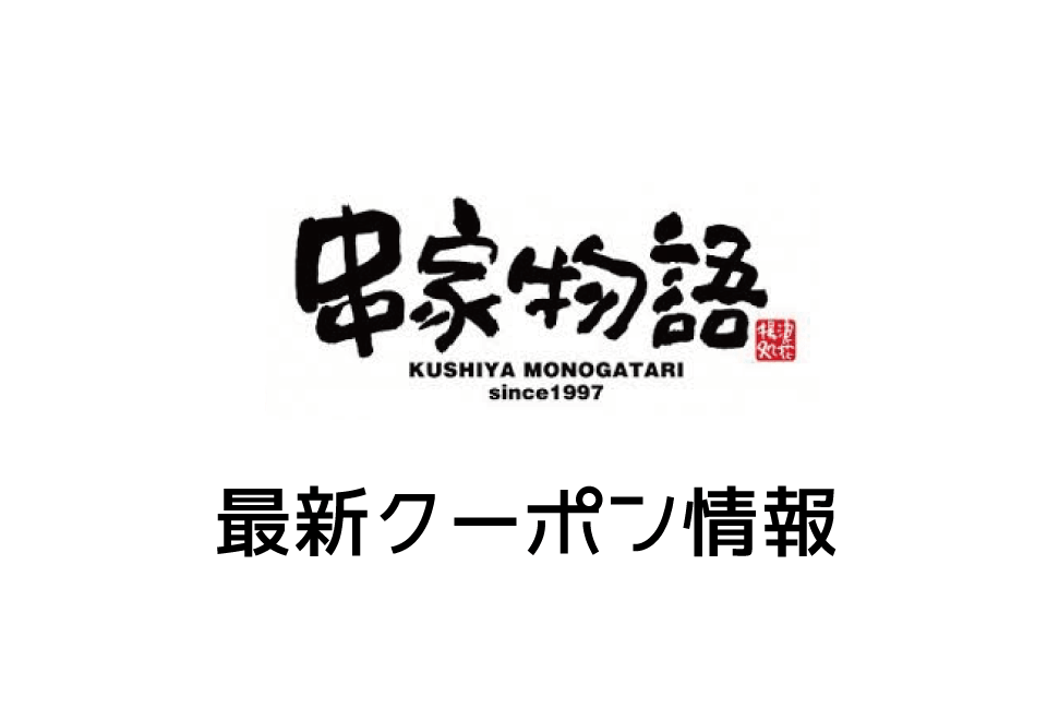 【最新】串家物語の今月の見せるクーポン番号一覧