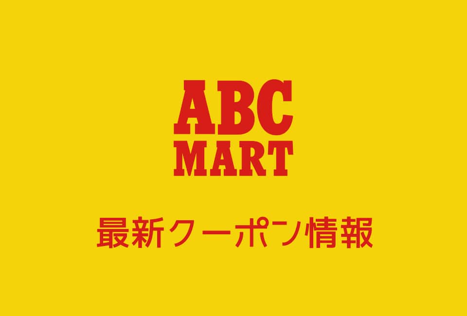 【最新】ABCマートの今月の見せるクーポン一覧
