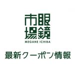 【最新】眼鏡市場の今月の見せるクーポン一覧