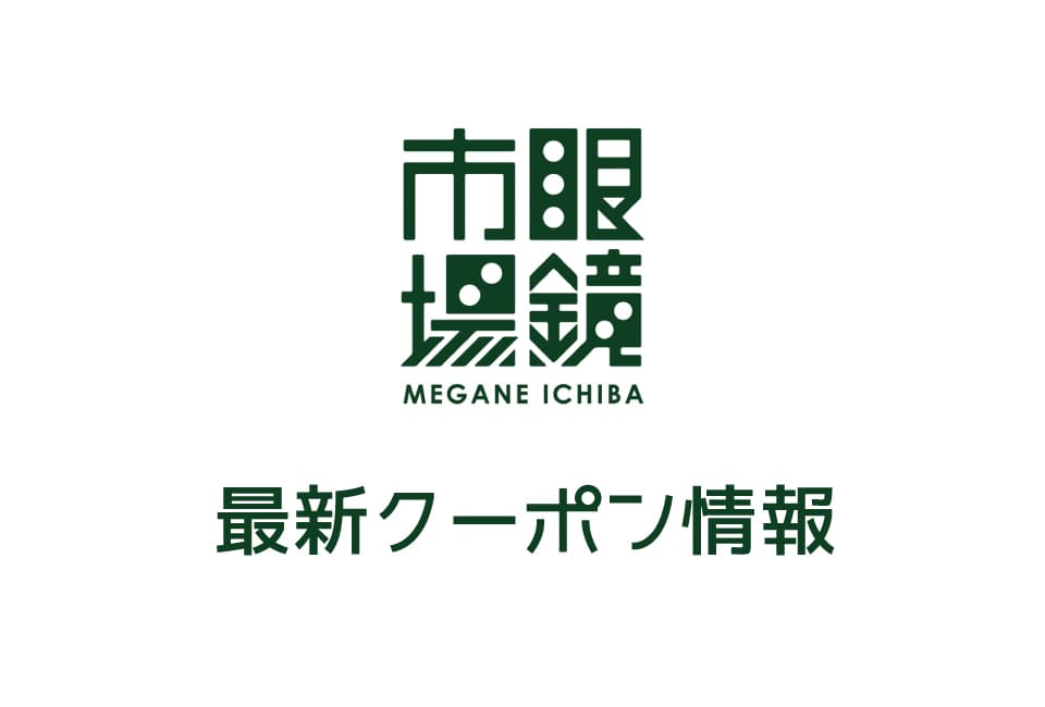 【最新】眼鏡市場の今月の見せるクーポン一覧