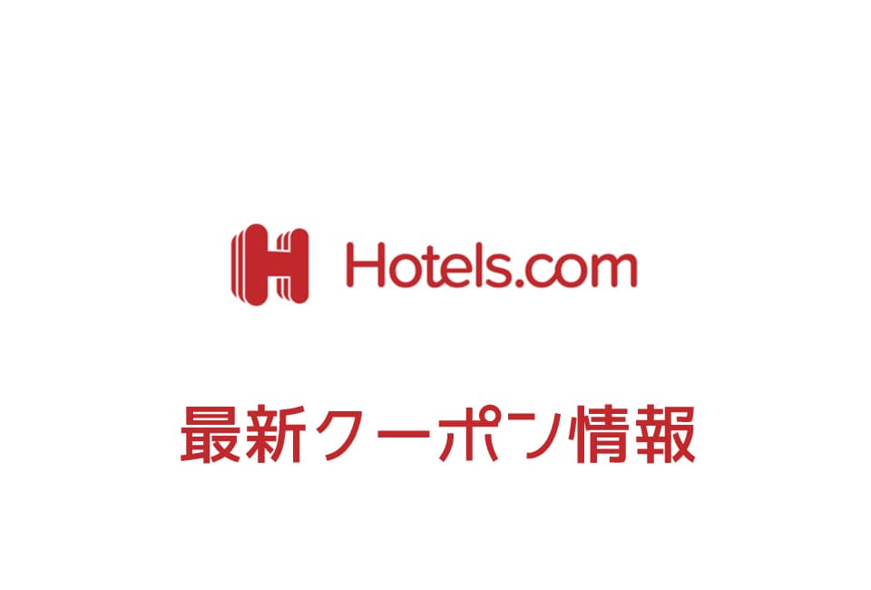 【最新】ホテルズドットコムのクーポン番号&コード