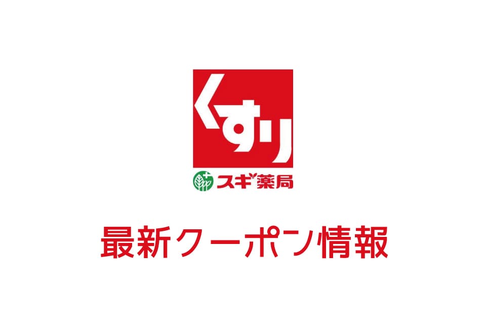 【最新】スギ薬局の今月の見せるクーポン一覧