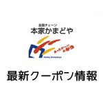 【最新】本家かまどやの見せるクーポン一覧