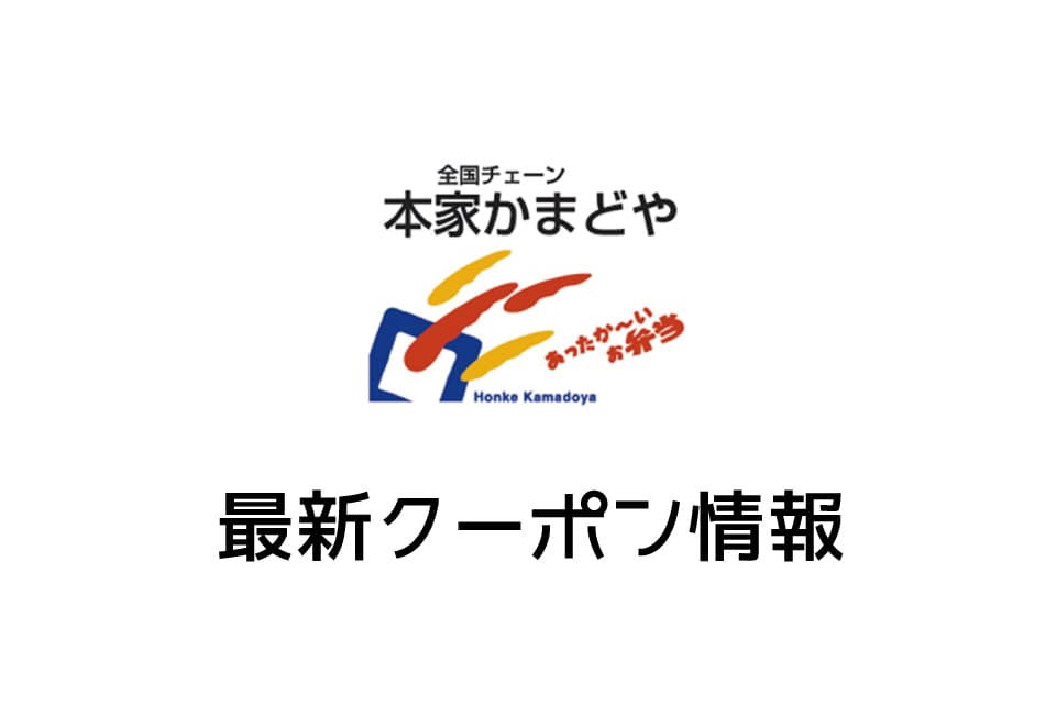 【最新】本家かまどやの見せるクーポン一覧