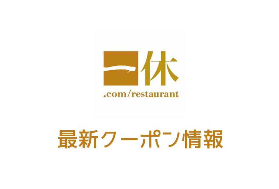 【最新】一休.comレストランのクーポン番号&コード一覧