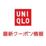 【6月最新】ユニクロの今月の割引クーポンコード&番号一覧【2020年】