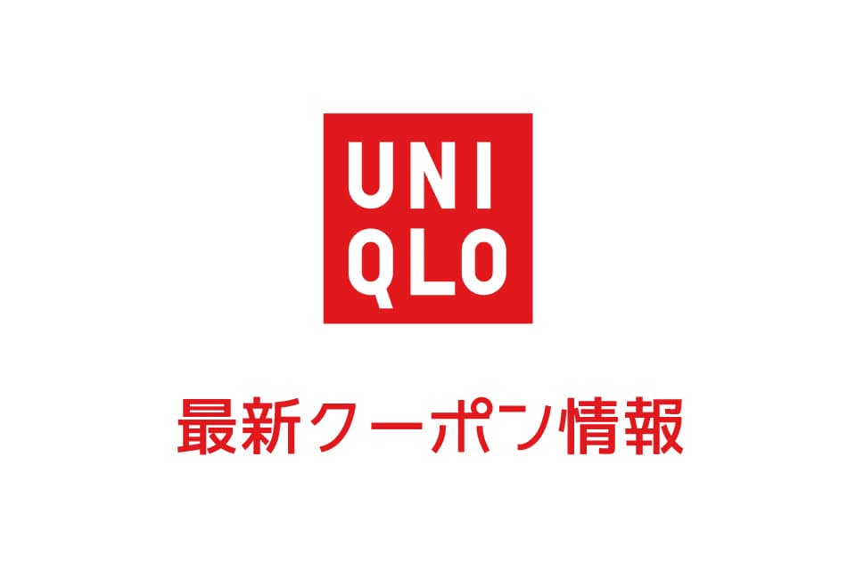 【6月最新】ユニクロの今月の割引クーポンコード&番号一覧【2020年】