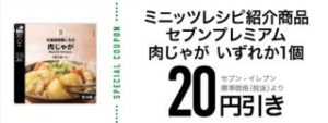 セブンプレミアム 肉じゃが