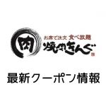 【最新】焼肉きんぐの今月の見せるクーポン一覧