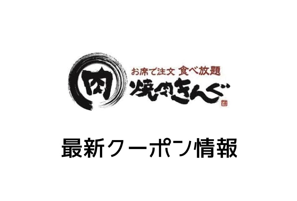 ぐ 焼肉 割引 クーポン きん