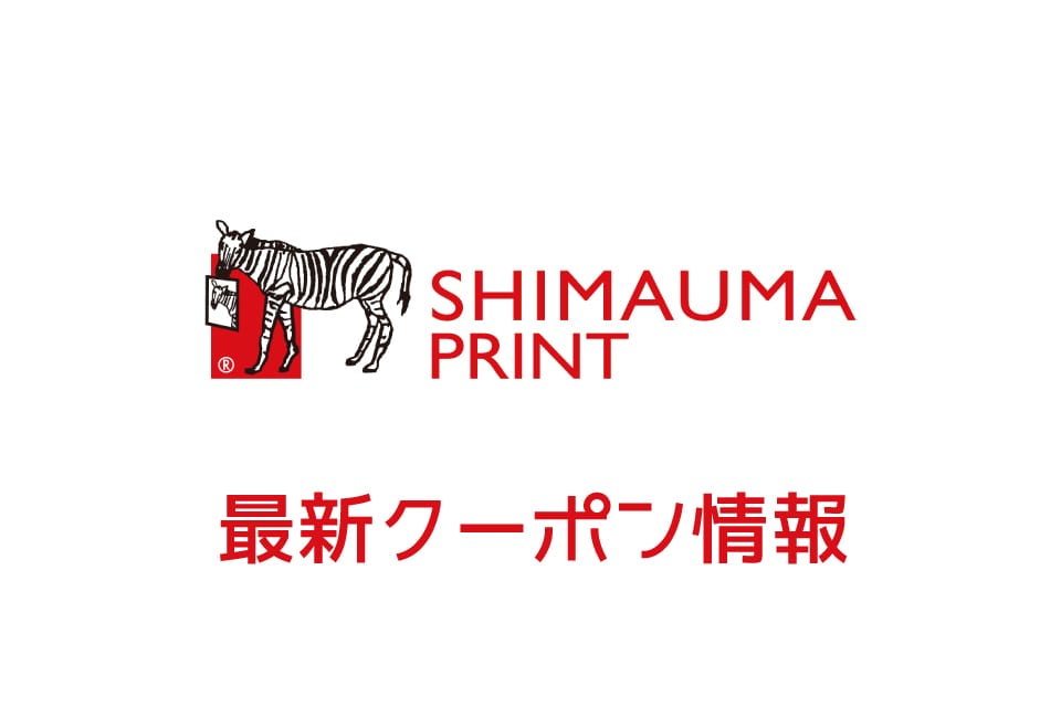 【最新】しまうまプリントの今月の見せるクーポン番号&コード一覧