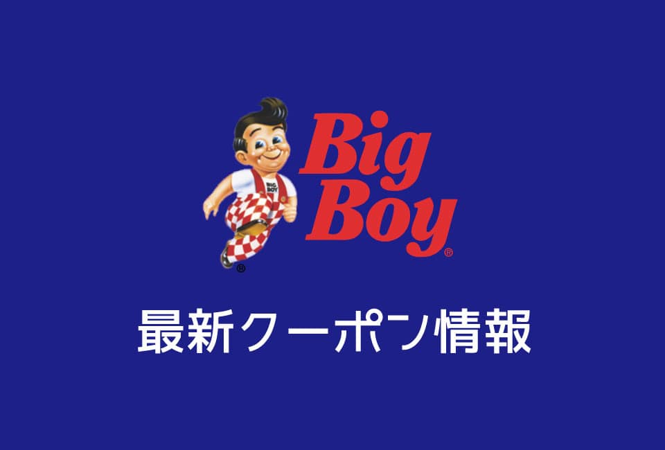 【最新】ビッグボーイの今月の見せるクーポン番号一覧