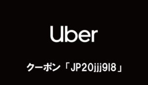 Uberタクシー初回配車2000円割り引きクーポン