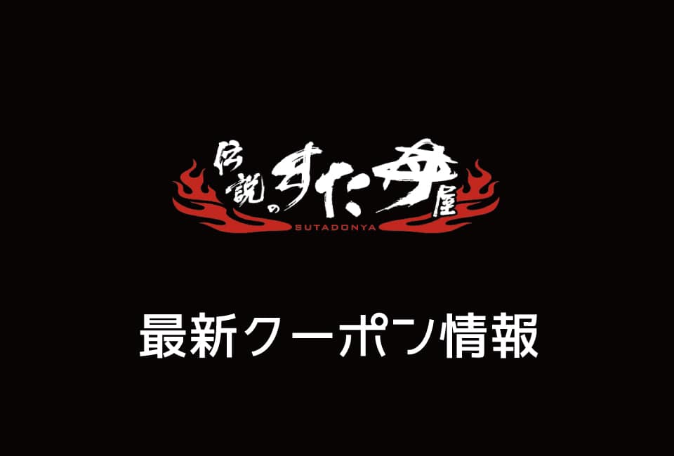 【最新】すた丼のクーポン&割引き券の情報一覧