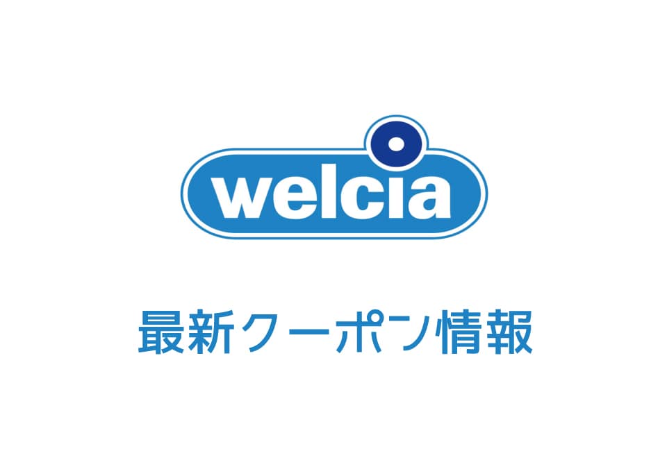 【最新】ウエルシアの今月の見せるクーポン一覧