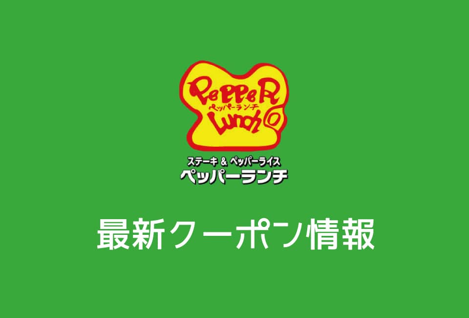 【最新】ペッパーランチのクーポン&割引き券一覧