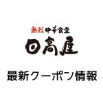 【最新】日高屋のクーポン&割引き券一覧