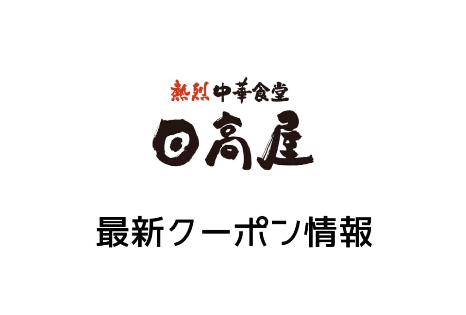 【最新】日高屋のクーポン&割引き券一覧