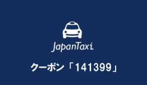 Japan Taxi 初回登録 1000円割り引きクーポン
