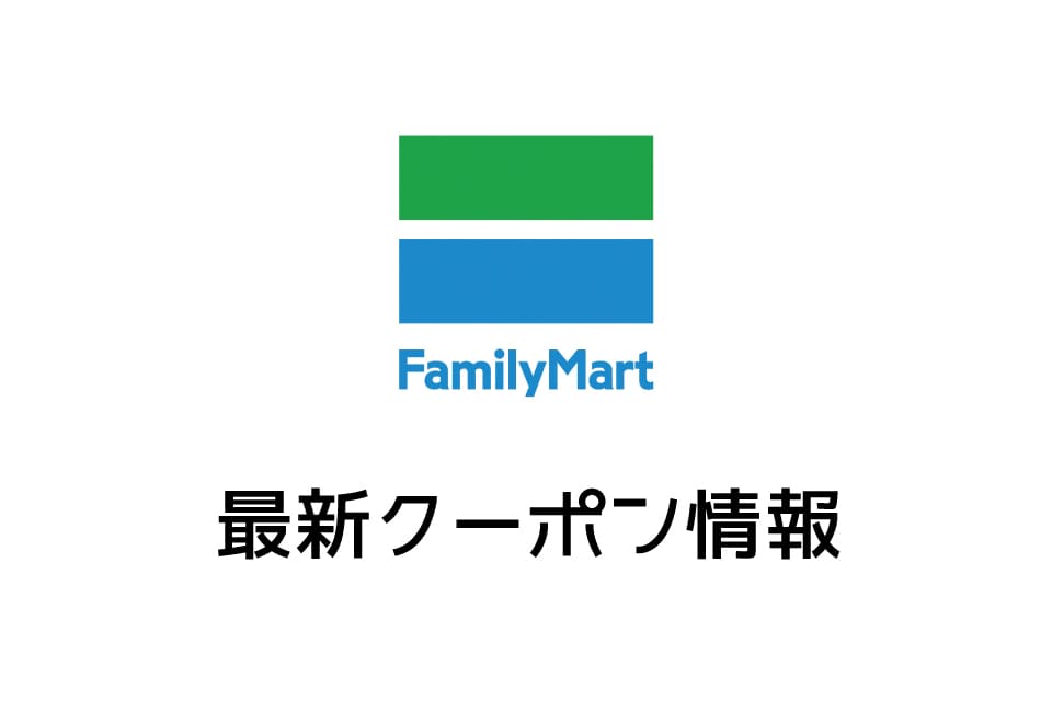 【最新】ファミリーマートの今月の見せるクーポン一覧