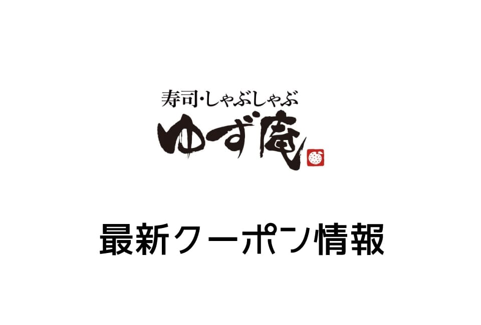 【最新】ゆず庵の今月の見せるクーポン一覧