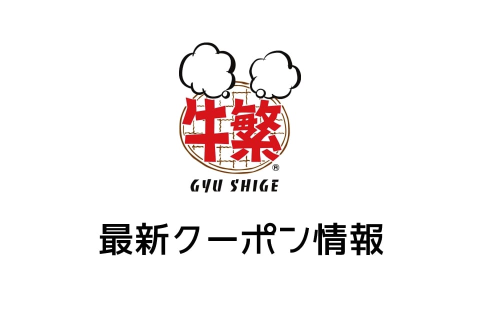 【最新】牛繁の今月の見せるクーポン一覧