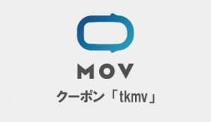 MOV 初回利用 1000円割り引きクーポン
