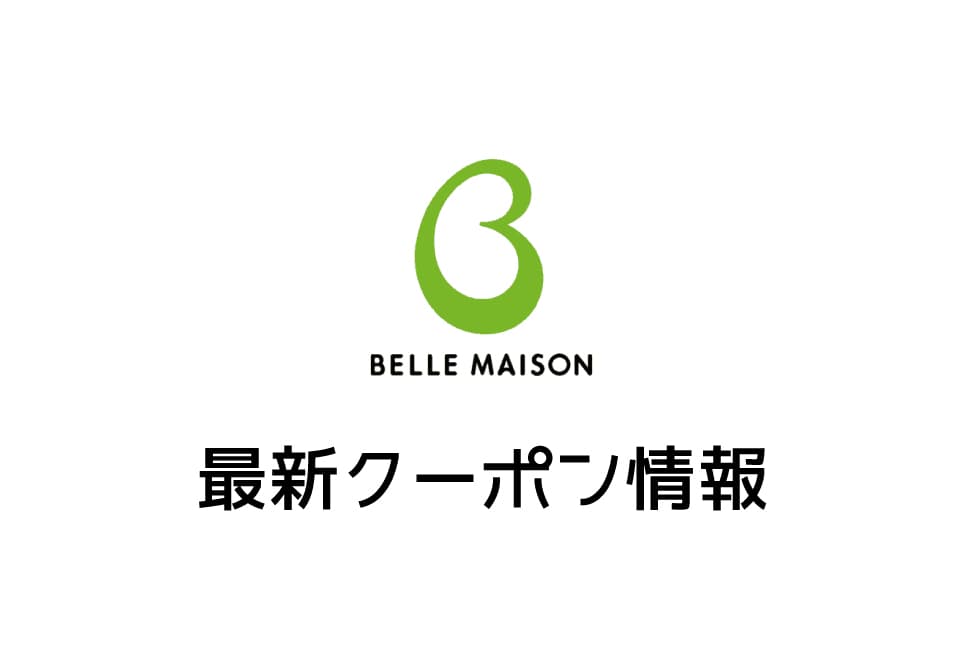 【最新】ベルメゾンの1000円&500円割引クーポン番号&コード