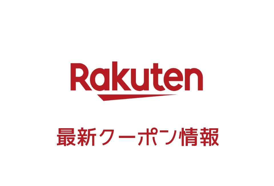 【最新】楽天(市場・トラベル・ブックス・Kobo)のクーポン番号&コード一覧【2019年版】