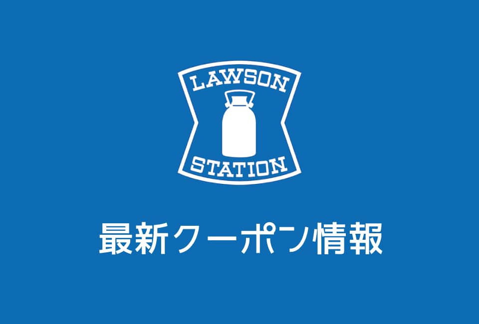 【最新】ローソンの今月の見せるクーポン一覧