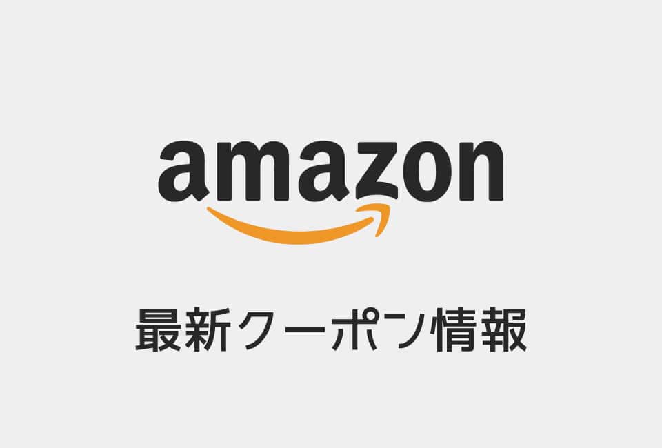 【最新】Amazonのクーポン番号&プロモーションコード一覧【2019年版】