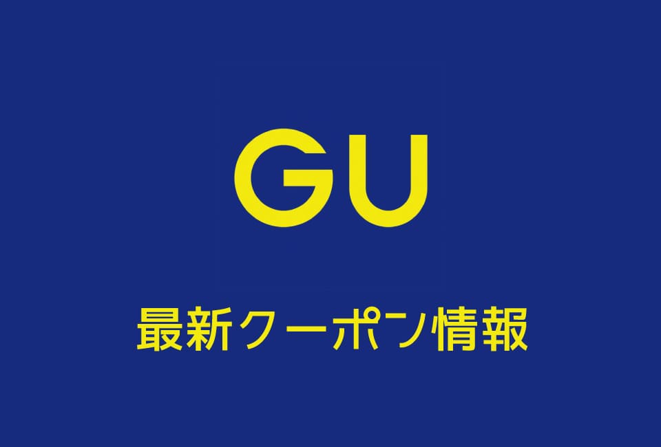 【最新】GUの今月の見せるクーポン一覧
