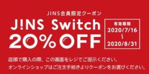 JINS Switch 20%OFFクーポン