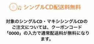 シングルCD・マキシシングルCD 配送料無料