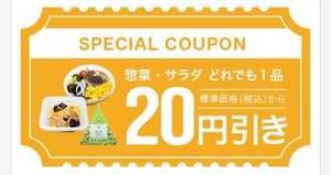 惣菜・サラダ どれでも1品 20円引き(公式アプリ)