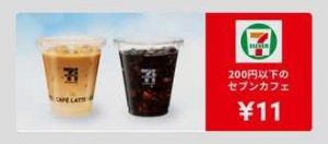 200円以下のセブンカフェ 11円(メルペイ)