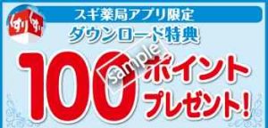 ダウンロード特典 100ポイントプレゼント(公式アプリ)