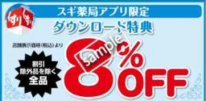 ダウンロード特典 全品8%OFF(公式アプリ)