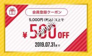 新規会員登録特典 5000円以上の購入で500円OFF(公式アプリ)