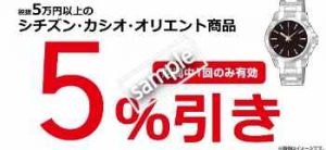 税抜5万円以上のシチズン・カシオ・オリエント商品 5%OFF(公式アプリ)