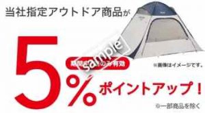 ビックカメラ指定のアウトドア商品 5%ポイントアップ(公式アプリ)