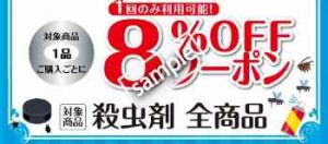 殺虫剤商品 8%OFF(公式アプリ)