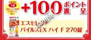 パイルズEX 270錠1品購入ごとに +100ポイントプレゼント(公式アプリ)