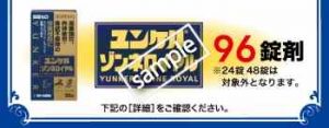 ユンケルゾンネロイヤル1品購入ごとに +100ポイントプレゼント(公式アプリ)