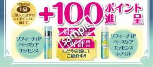 ソフィーナベースケアエッセンス1品購入ごとに +100ポイントプレゼント(公式アプリ)