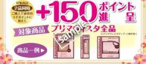 プリマヴィスタ1品購入ごとに +150ポイントプレゼント(公式アプリ)