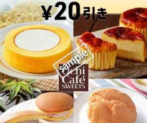 ウチカフェスイーツ各種20円引き
