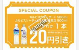 カルピスウォーター500mlまたはカルピスソーダ500ml 1本 20円引き(公式アプリ)