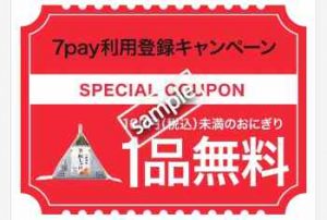 7pay利用登録で160円未満のおにぎり1品無料(公式アプリ)